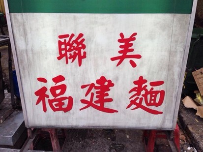 史上最好吃的福建麵