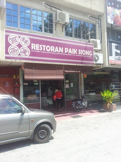 Paik Siong Restaurant 百祥茶室